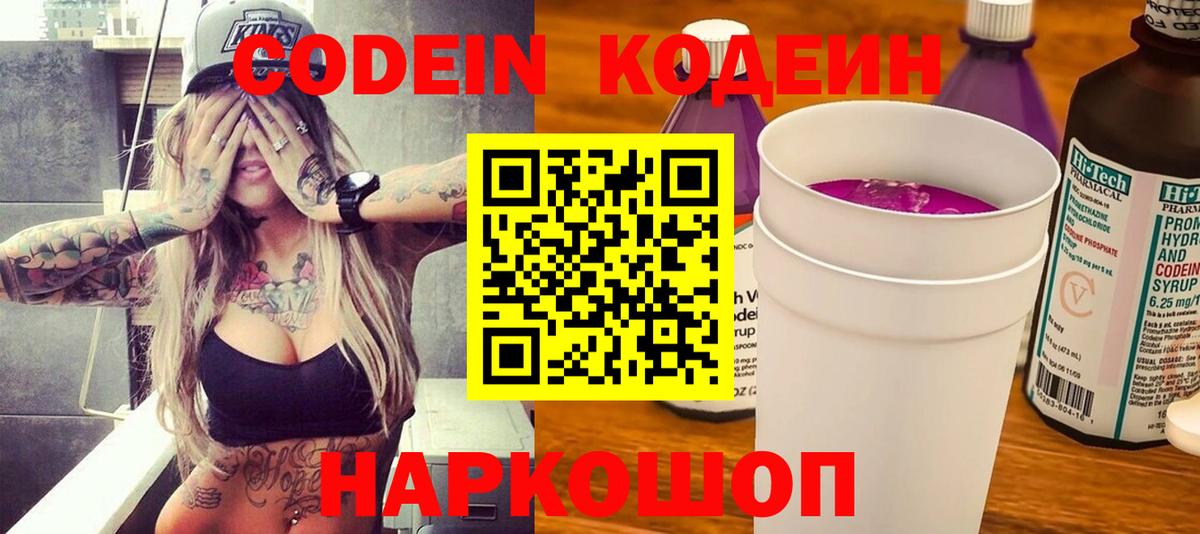 Алейск  Кодеин напиток Lean (лин)  Codein Purple Drank  Вход с VPN 